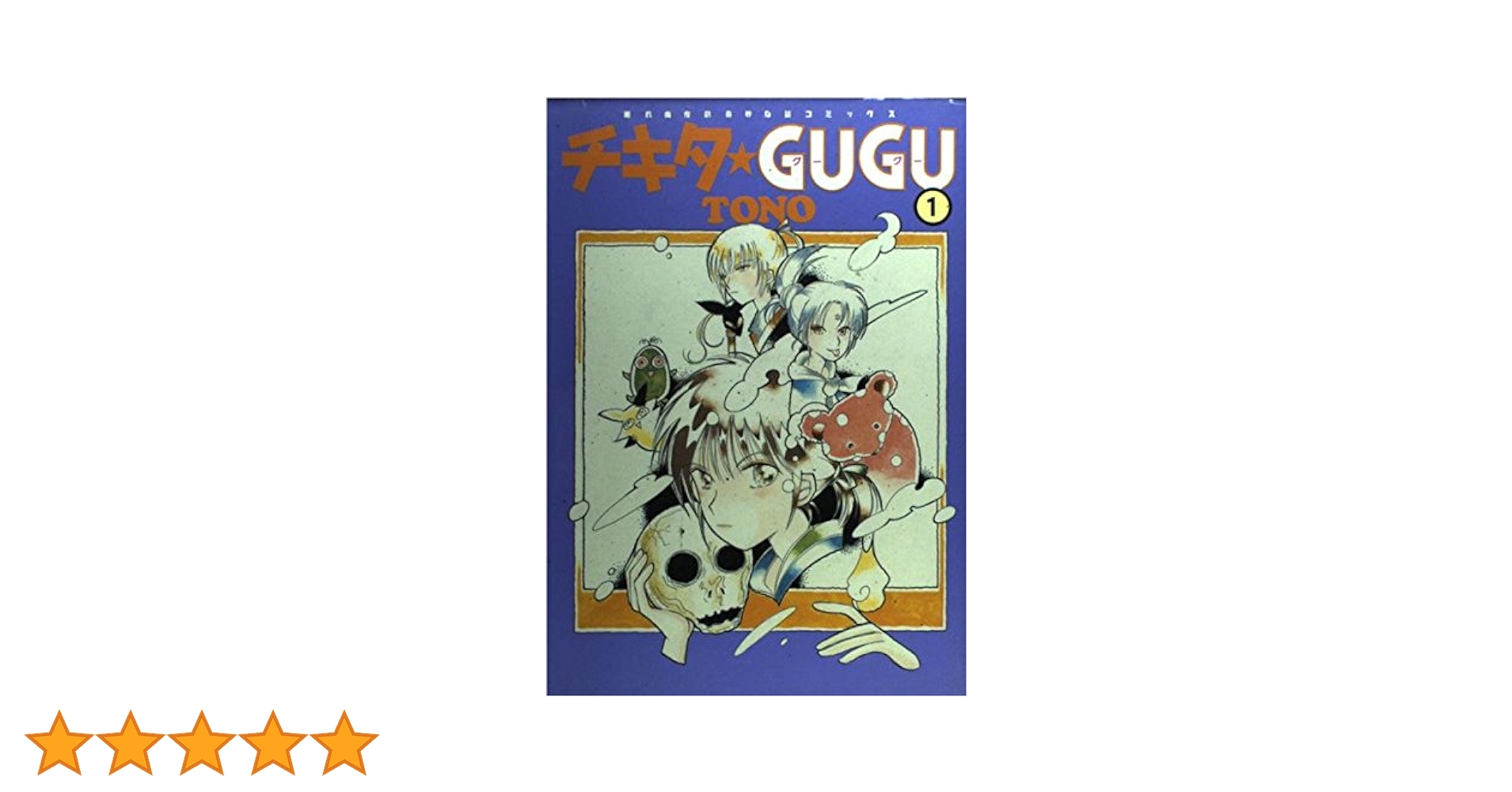 【中古】 チキタ・ｇｕｇｕ ５ 新版/朝日新聞出版/ＴＯＮＯ チキタ☆GUGU (5) (眠れぬ夜の奇妙な話コミックス) | TONO |本